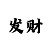 3d字谜小军彩吧